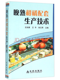 晚熟柑橘配套生产技术