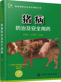 猪病防治及安全用药（全彩印刷）