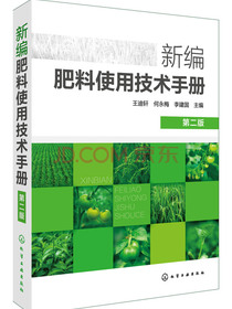 新编肥料使用技术手册（第二版）