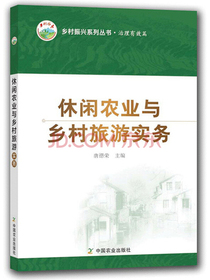 休闲农业与乡村旅游实务/乡村振兴系列丛书·治理有效篇