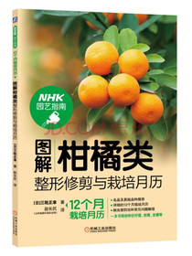 图解柑橘类整形修剪与栽培月历