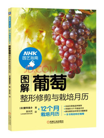 图解葡萄整形修剪与栽培月历
