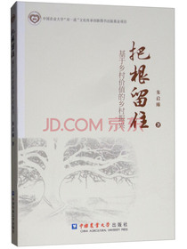 把根留住：基于乡村价值的乡村振兴
