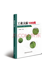 工业大麻100问