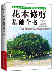花木修剪基础全书