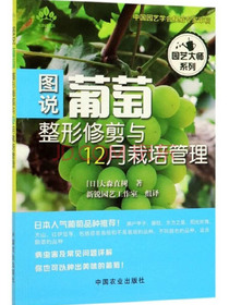 图说葡萄整形修剪与12月栽培管理/园艺大师系列