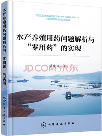 水产养殖用药问题解析与“零用药”的实现