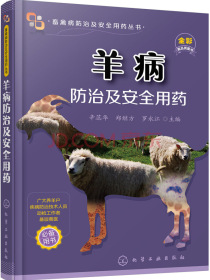 羊病防治及安全用药