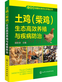 小家畜规模化规范化养殖丛书--土鸡（柴鸡）生态高效养殖与疾病防治