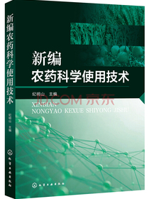 新编农药科学使用技术