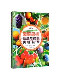 图解果树栽培与修剪关键技术（全彩版）
