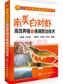 水产高效健康养殖丛书：南美白对虾高效养殖与疾病防治技术