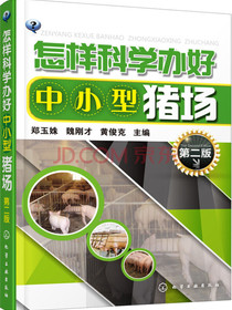 怎样科学办好中小型猪场（第二版）