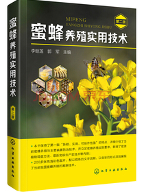 蜜蜂养殖实用技术（第二版）