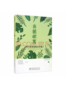 自然教育（幼儿园活动指导手册1）/自然教育指导丛书