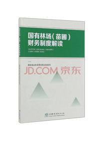 国有林场（苗圃）财务制度解读