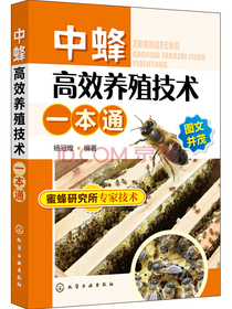 中蜂高效养殖技术一本通