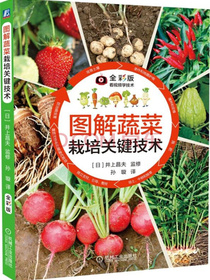 图解蔬菜栽培关键技术（全彩版）