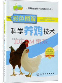 彩色图解科学养鸡技术