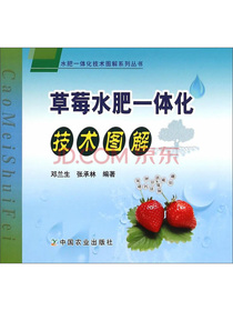 草莓水肥一体化技术图解/水肥一体化技术图解系列丛书