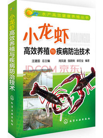 小龙虾高效养殖与疾病防治技术
