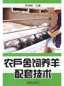 农户舍饲养羊配套技术