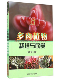 多肉植物栽培与欣赏