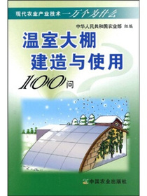 温室大棚建造与使用100问