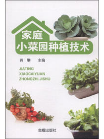 家庭小菜园种植技术