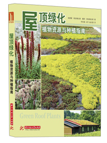 屋顶绿化：植物资源与种植指南