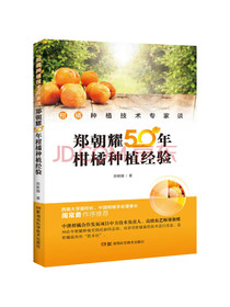 柑橘种植技术专家谈：郑朝耀50年柑橘种植经验