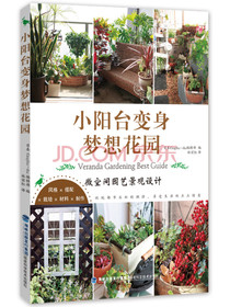 小阳台变身梦想花园