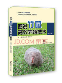 图说竹鼠高效养殖技术（修订版）