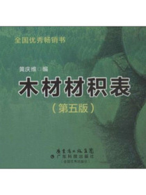 木材材积表（第5版）