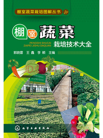 棚室蔬菜栽培技术大全
