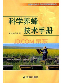 科学养蜂技术手册