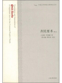 齐民要术（译注）