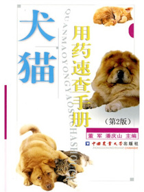 犬猫用药速查手册（第2版）