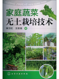 家庭蔬菜无土栽培技术