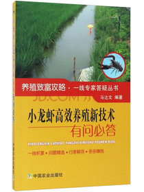 小龙虾高效养殖新技术有问必答/养殖致富攻略·一线专家答疑丛书