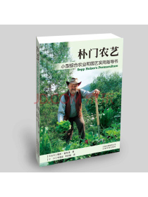 朴门农艺：小型综合农业和园艺实用指导书