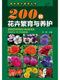 园林苗木繁育丛书：200种花卉繁育与养护
