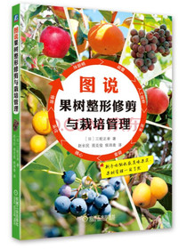 图说果树整形修剪与栽培管理