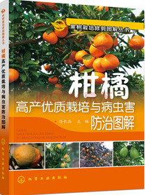 果树栽培修剪图解丛书--柑橘高产优质栽培与病虫害防治图解