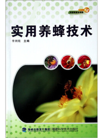实用养蜂技术