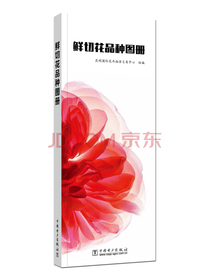 鲜切花品种图册