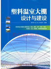 塑料温室大棚设计与建设