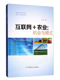 互联网+农业：机会与模式