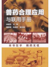 兽药合理应用与联用手册