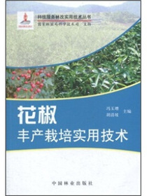 花椒丰产栽培实用技术